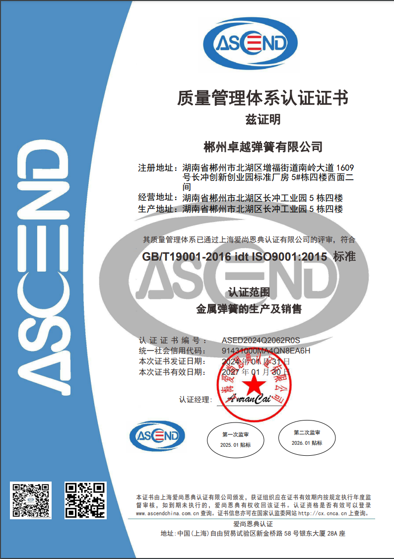 ISO9001，產(chǎn)品證書(shū)和資質(zhì) - 卓越彈簧